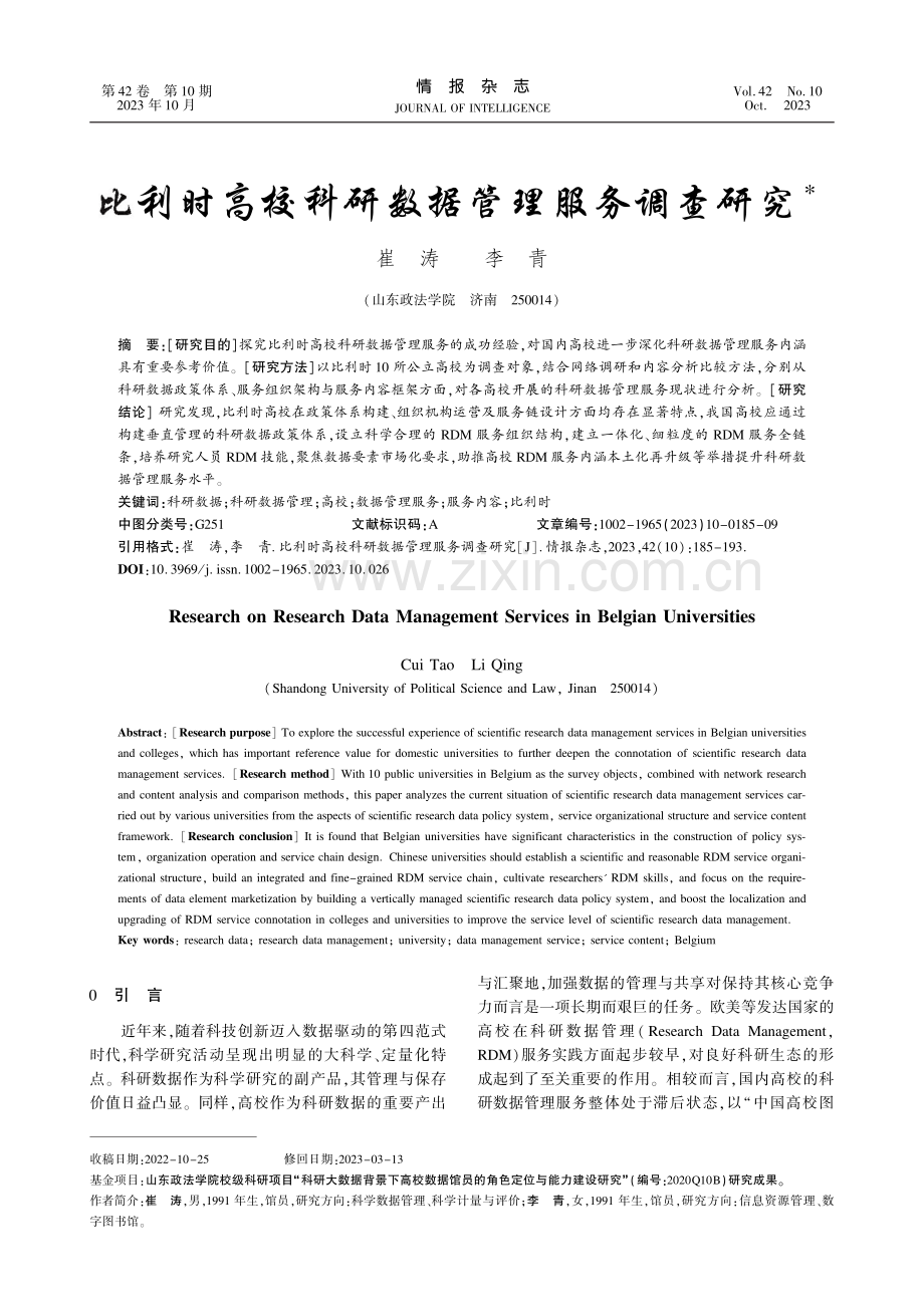 比利时高校科研数据管理服务调查研究.pdf_第1页