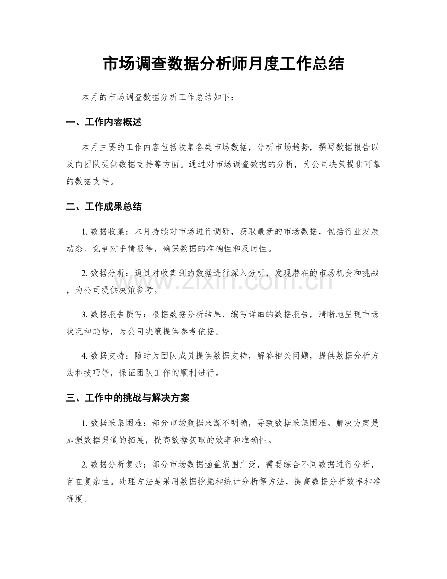 市场调查数据分析师月度工作总结.docx_第1页