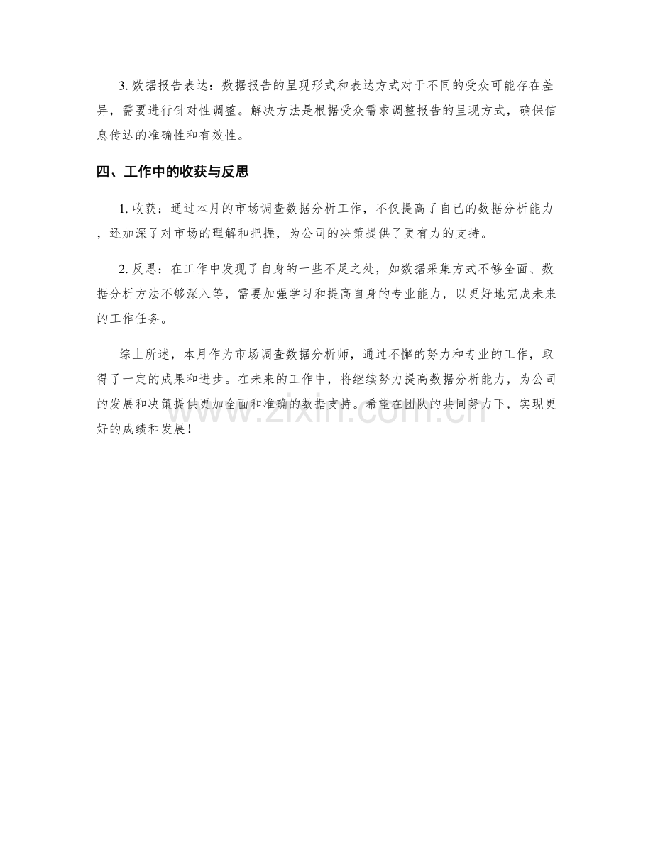 市场调查数据分析师月度工作总结.docx_第2页