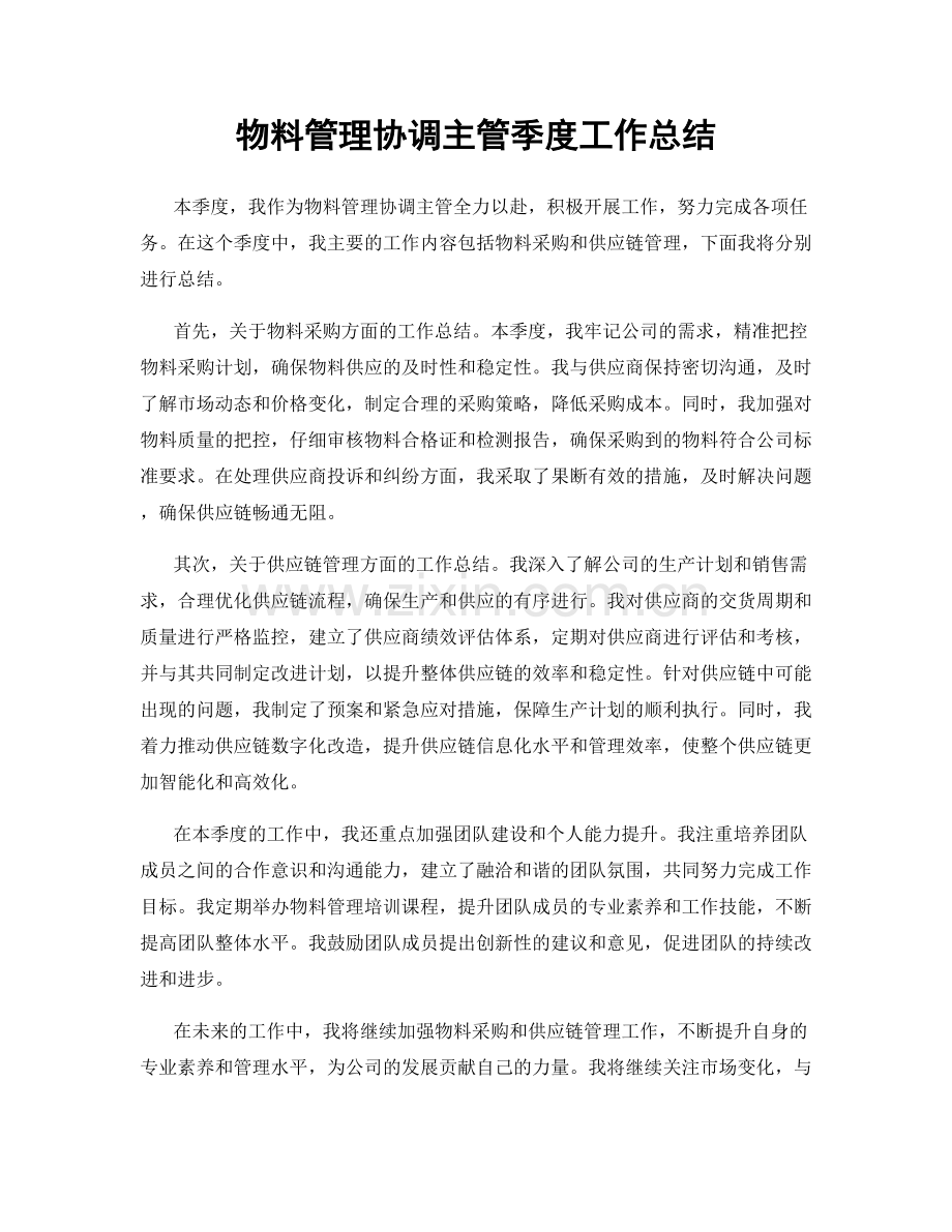 物料管理协调主管季度工作总结.docx_第1页