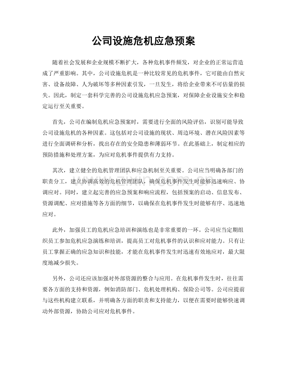 公司设施危机应急预案.docx_第1页