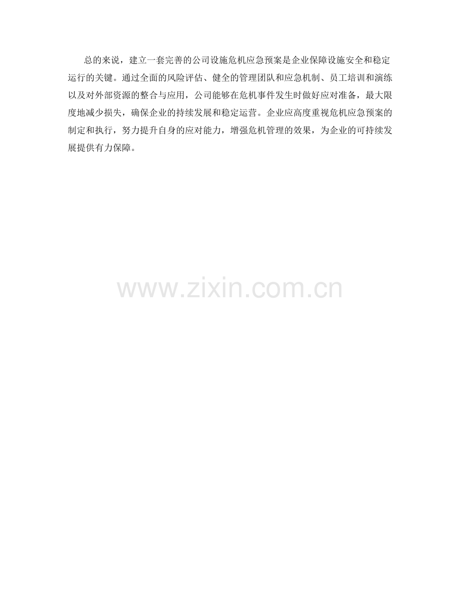 公司设施危机应急预案.docx_第2页