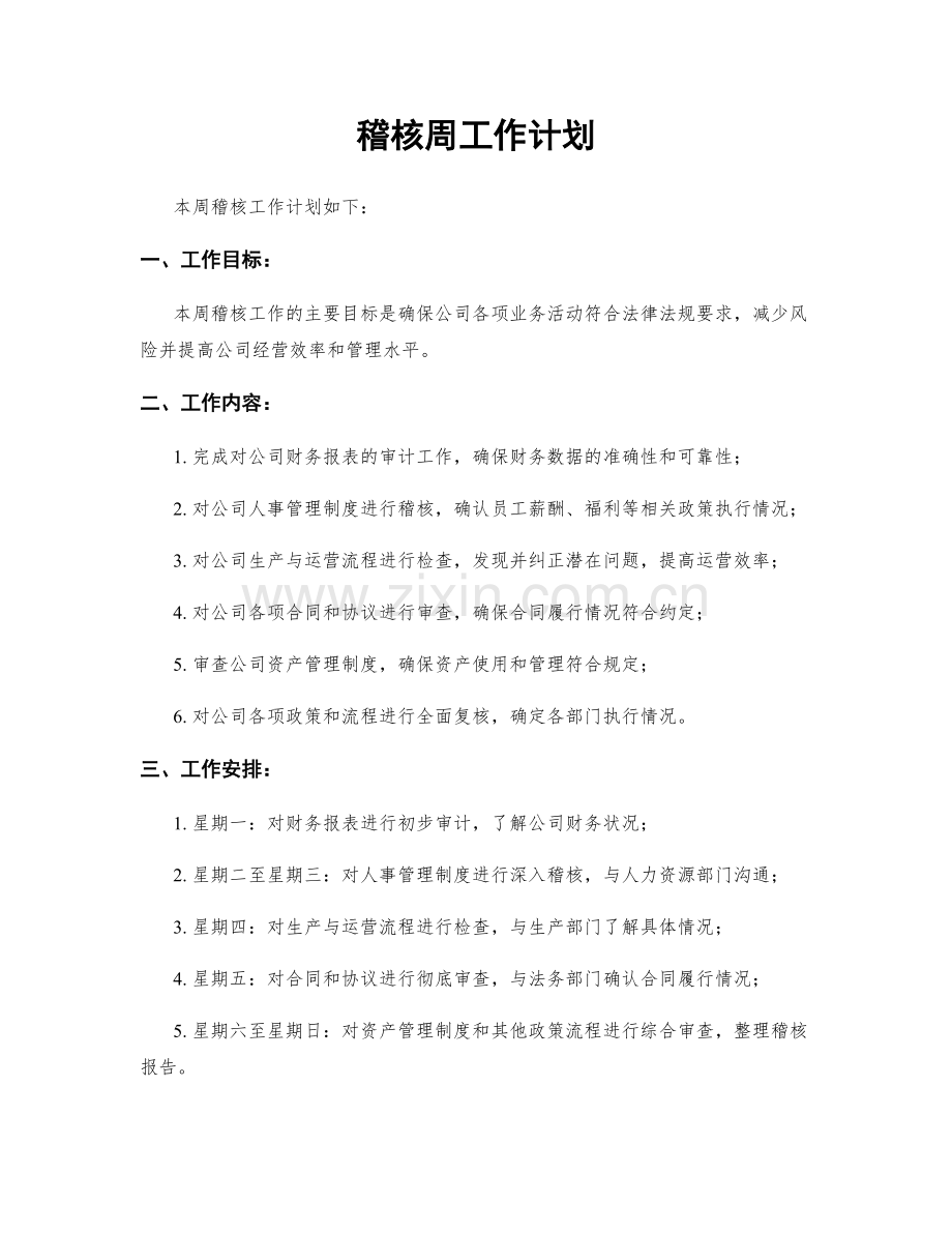 稽核周工作计划.docx_第1页