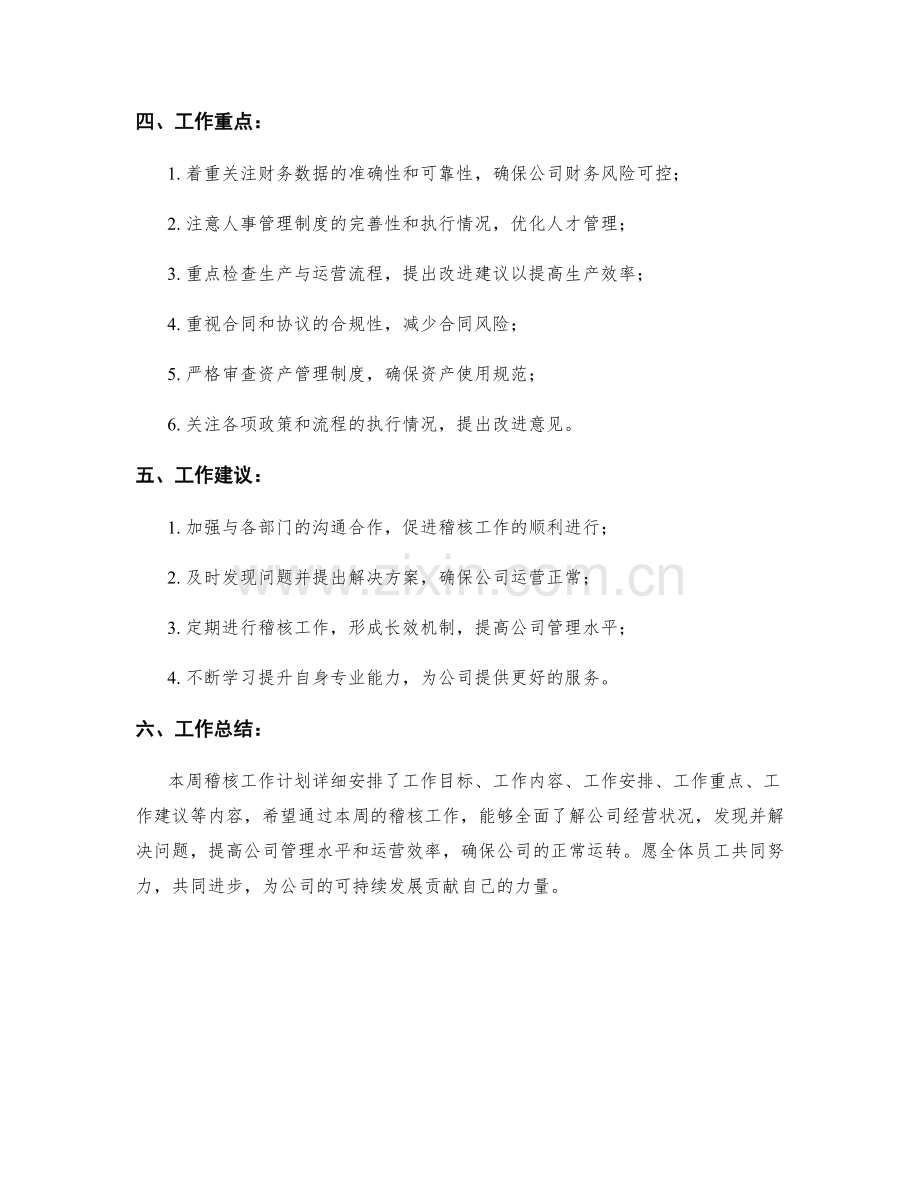 稽核周工作计划.docx_第2页