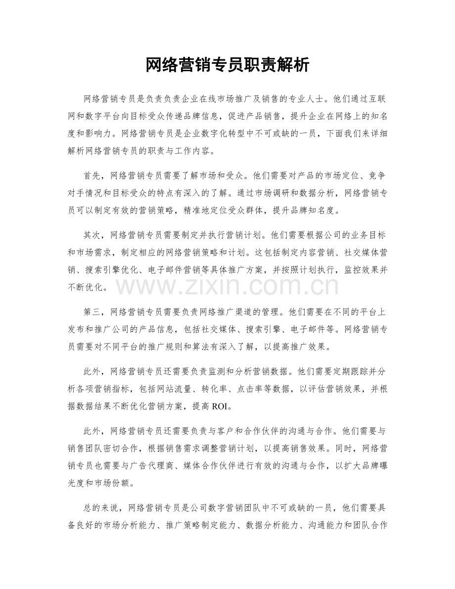 网络营销专员职责解析.docx_第1页