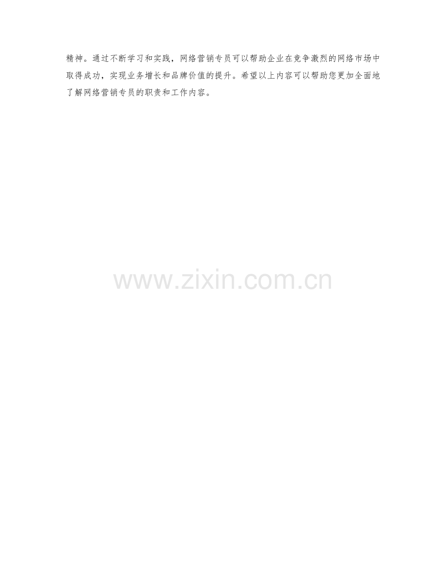 网络营销专员职责解析.docx_第2页