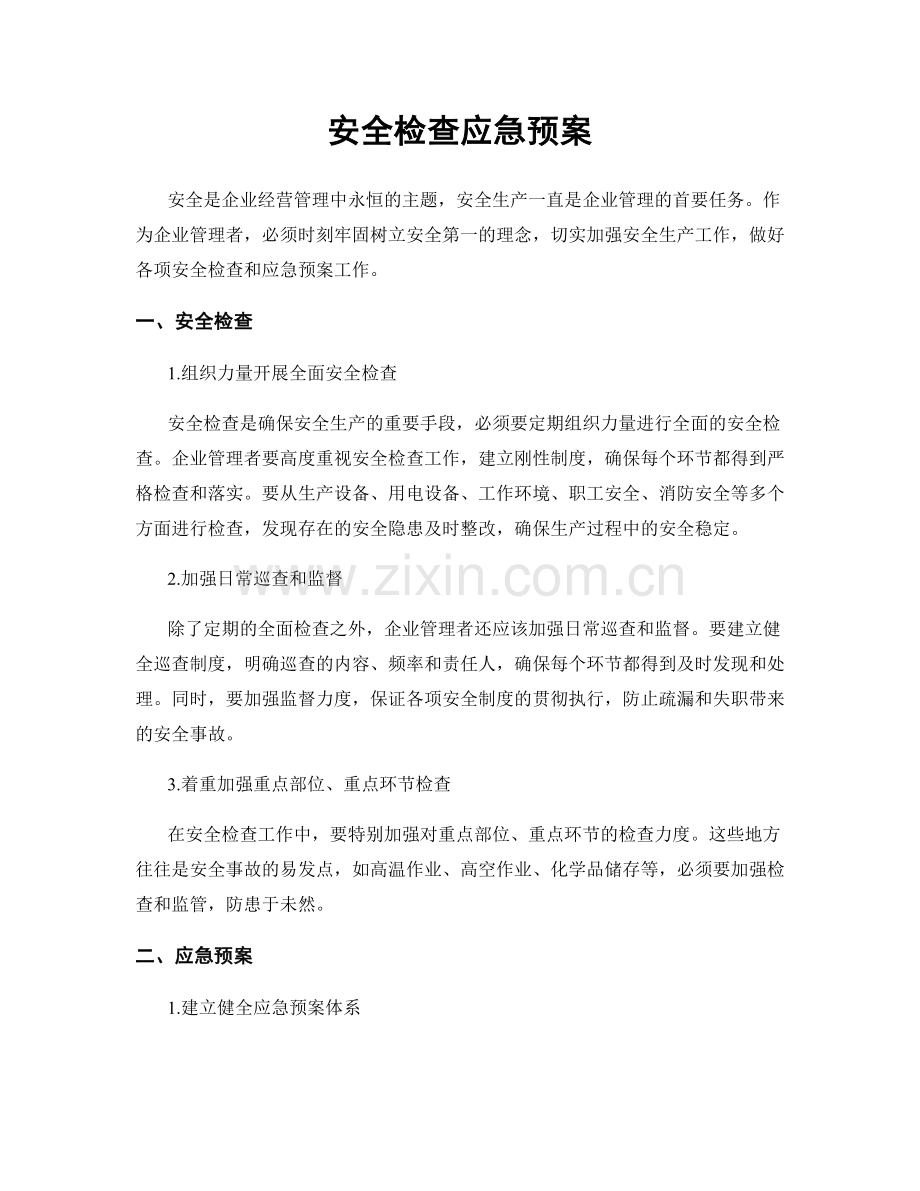 安全检查应急预案.docx_第1页