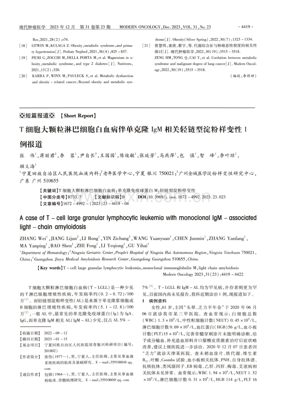 T细胞大颗粒淋巴细胞白血病伴单克隆IgM相关轻链型淀粉样变性1例报道.pdf_第1页