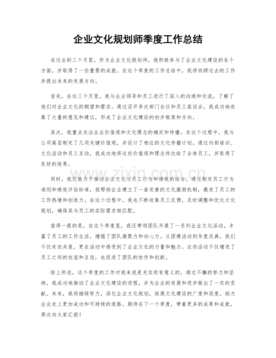 企业文化规划师季度工作总结.docx_第1页