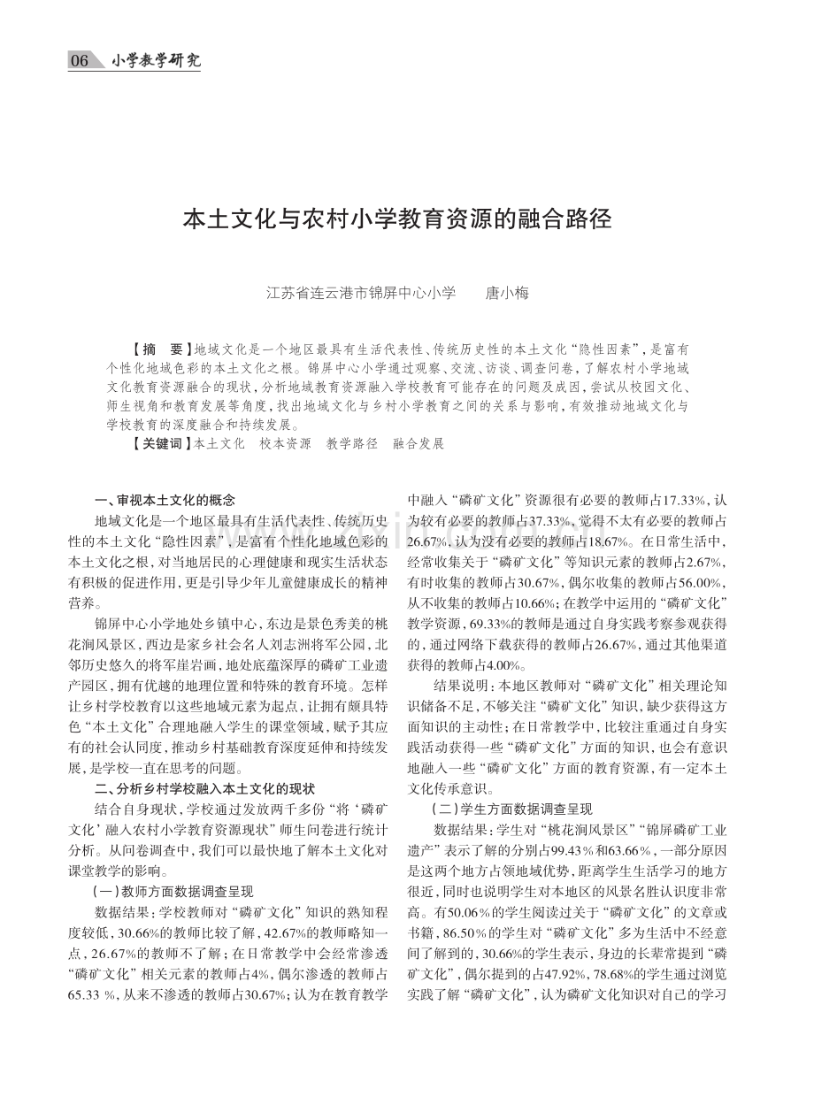 本土文化与农村小学教育资源的融合路径.pdf_第1页