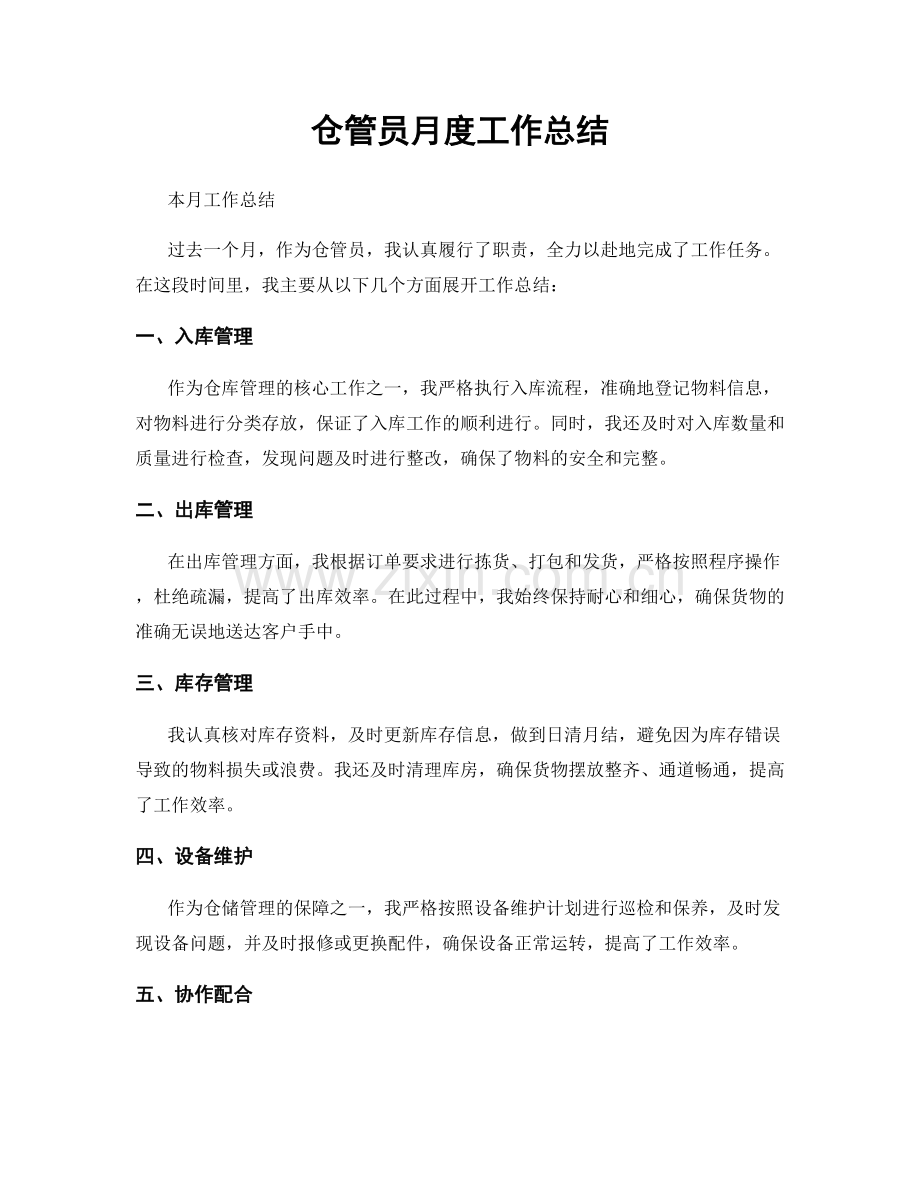 仓管员月度工作总结.docx_第1页