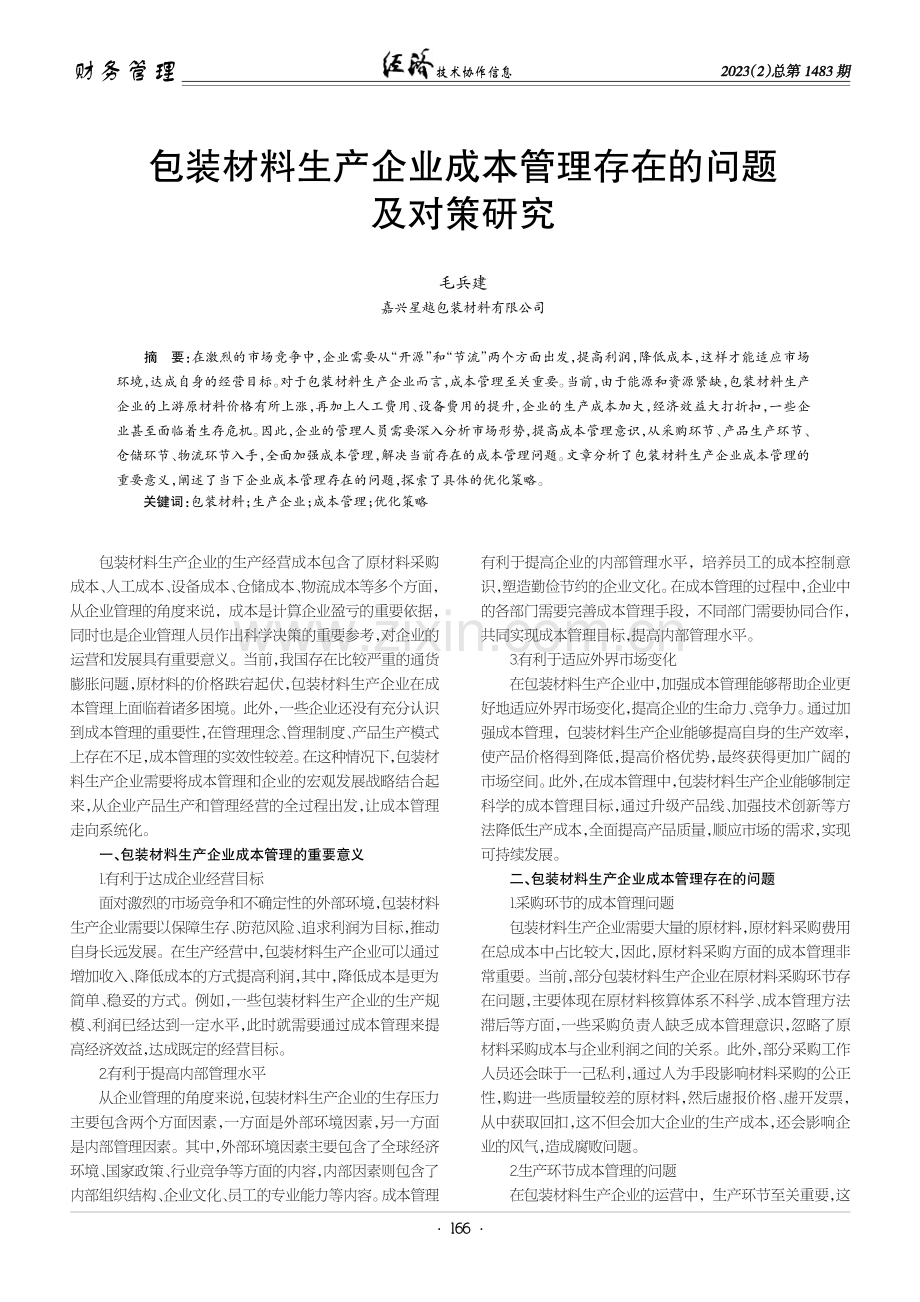 包装材料生产企业成本管理存在的问题及对策研究.pdf_第1页