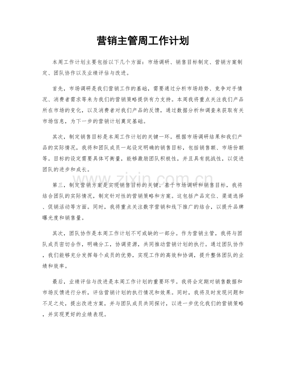 营销主管周工作计划.docx_第1页