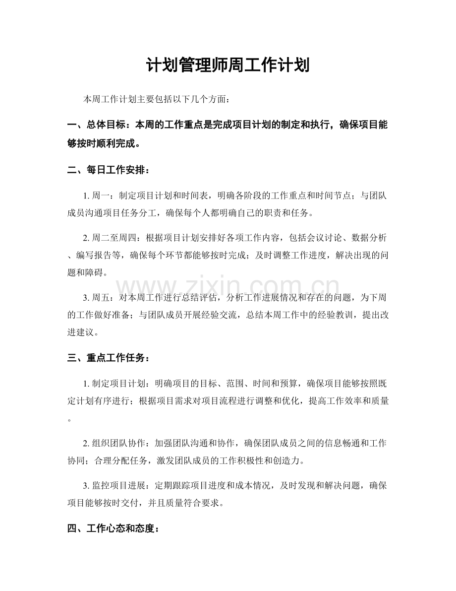 计划管理师周工作计划.docx_第1页