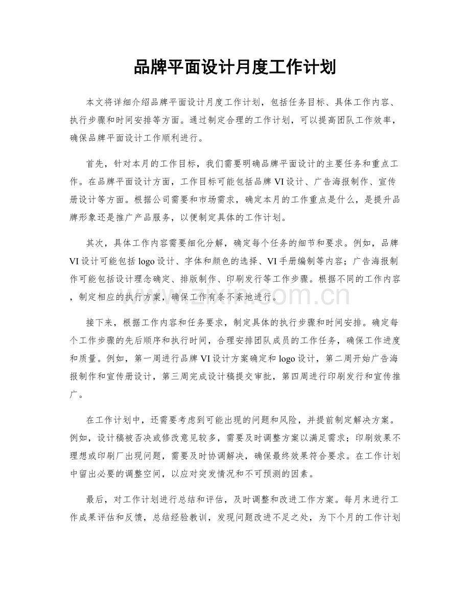 品牌平面设计月度工作计划.docx_第1页