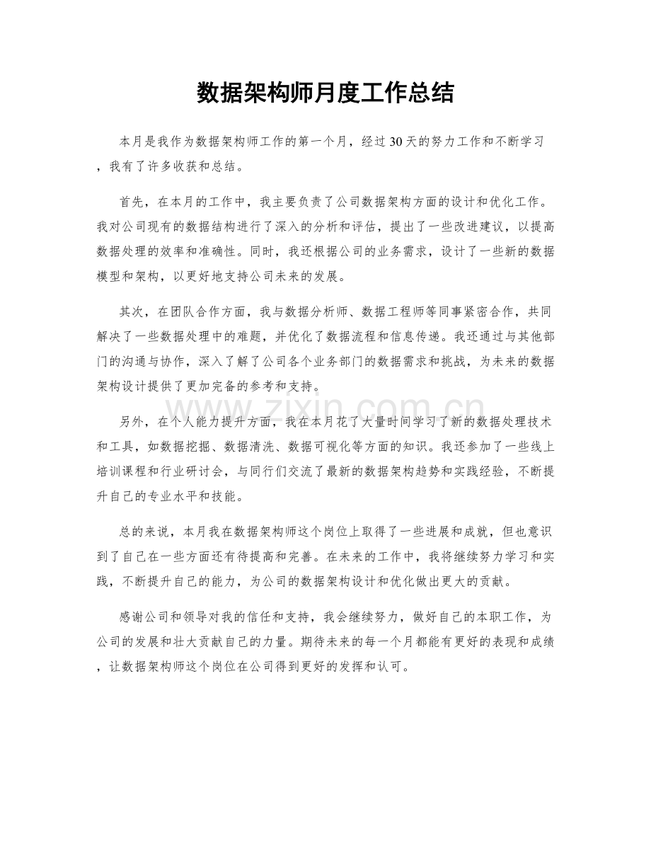 数据架构师月度工作总结.docx_第1页