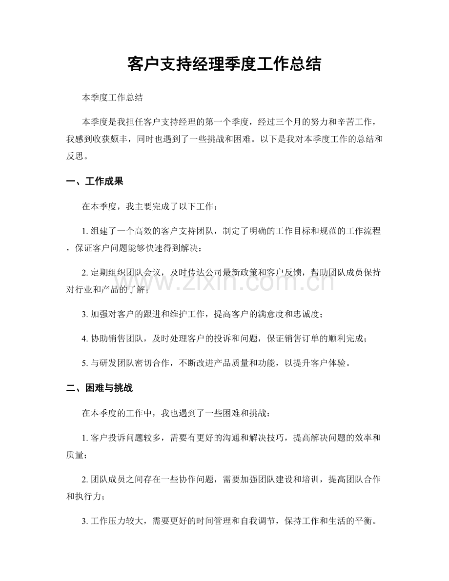 客户支持经理季度工作总结.docx_第1页