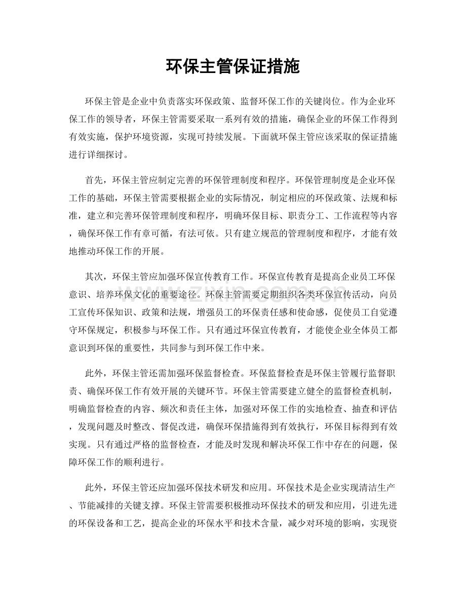 环保主管保证措施.docx_第1页