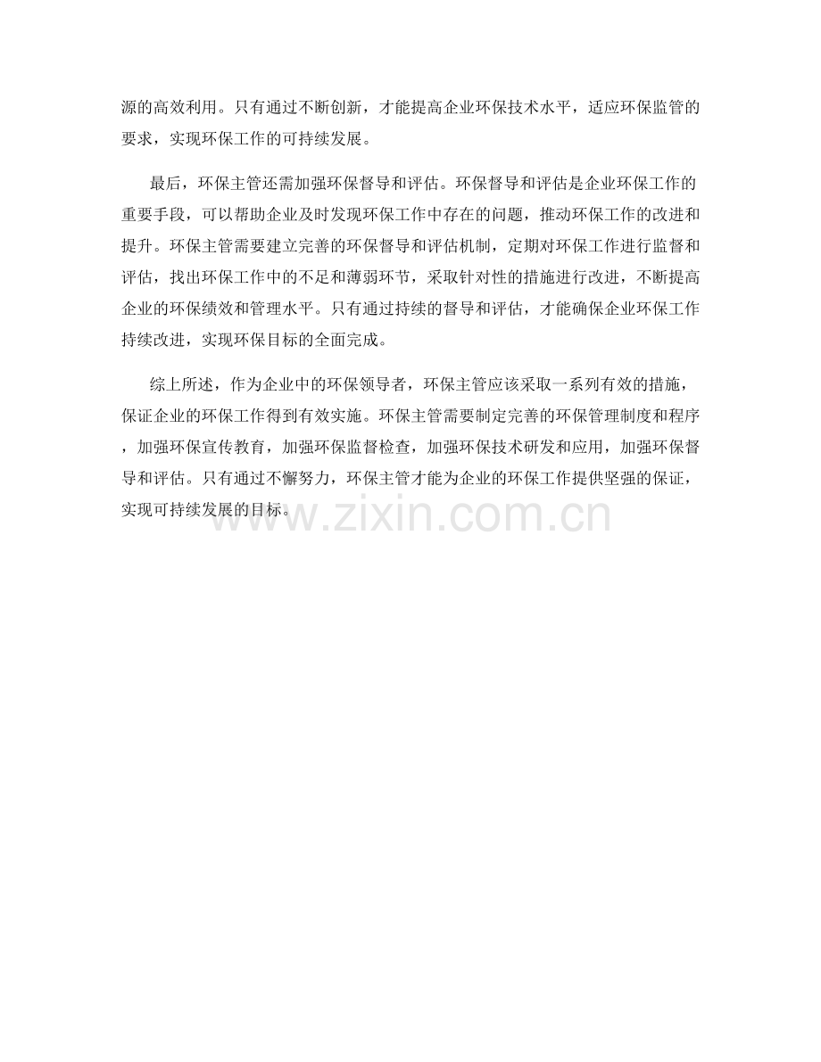 环保主管保证措施.docx_第2页