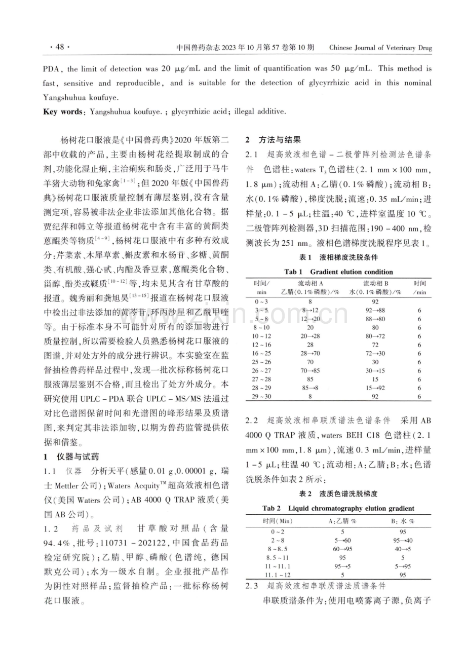 UPLC-PDA联合UPLC-MS_MS法确证一批标称杨树花口服液中非法添加物甘草酸.pdf_第2页