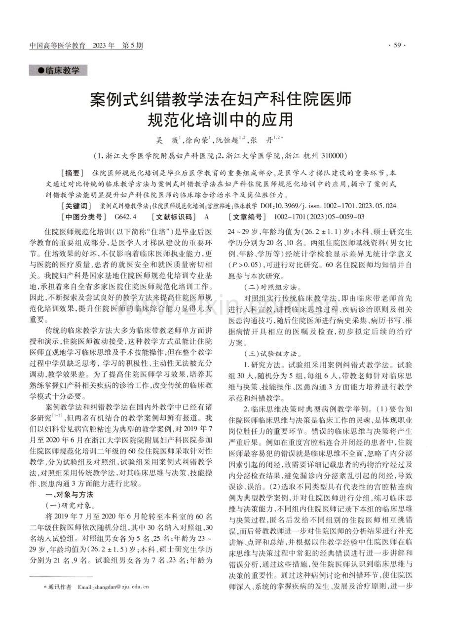 案例式纠错教学法在妇产科住院医师规范化培训中的应用.pdf_第1页