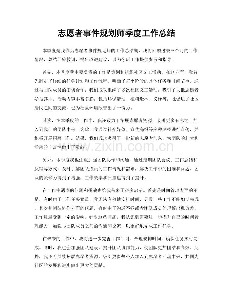 志愿者事件规划师季度工作总结.docx_第1页