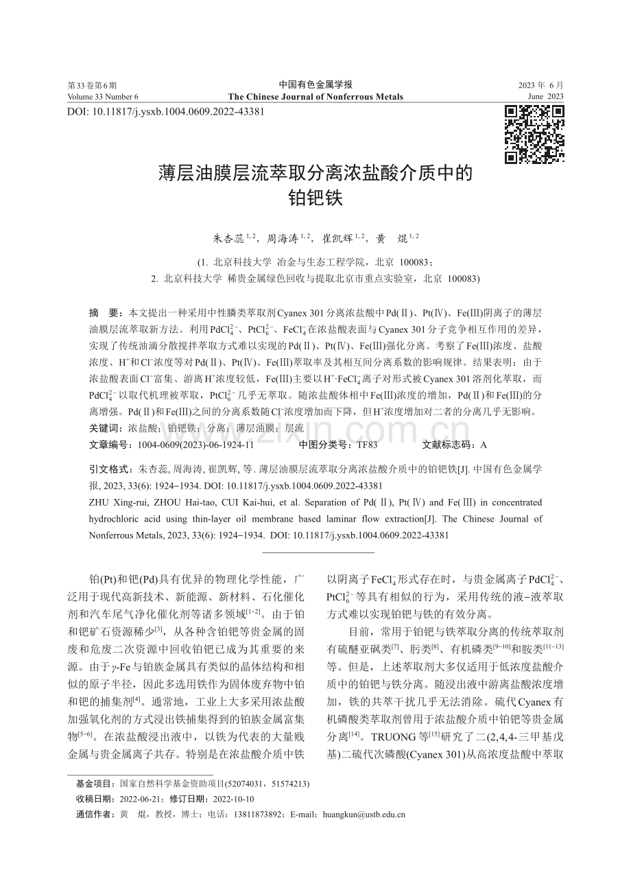 薄层油膜层流萃取分离浓盐酸介质中的铂钯铁.pdf_第1页