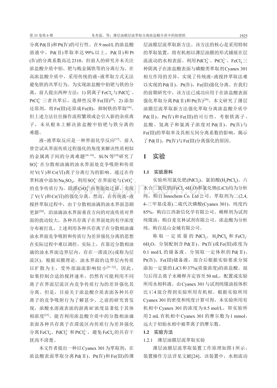 薄层油膜层流萃取分离浓盐酸介质中的铂钯铁.pdf_第2页