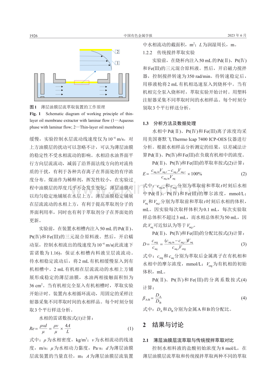 薄层油膜层流萃取分离浓盐酸介质中的铂钯铁.pdf_第3页