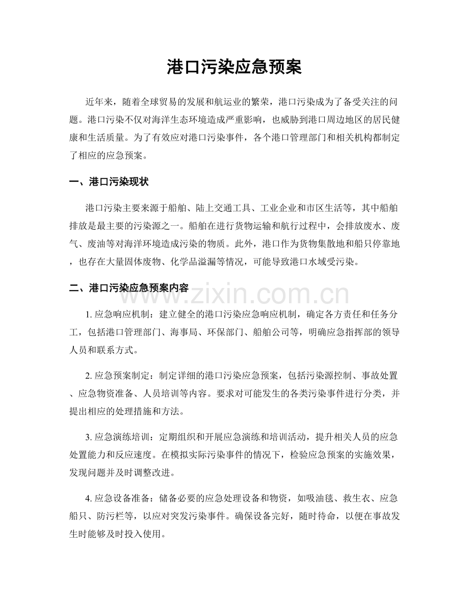 港口污染应急预案.docx_第1页