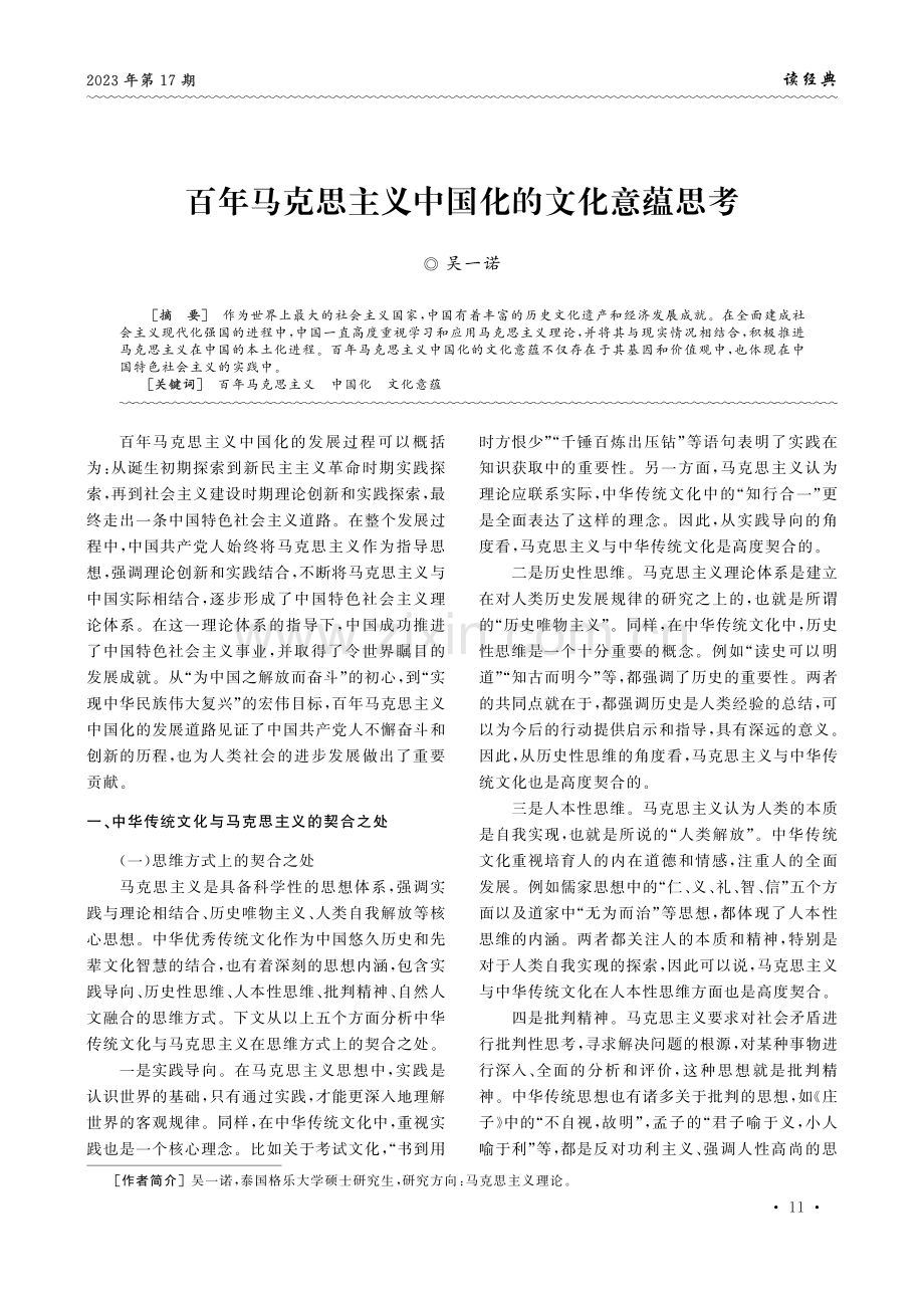 百年马克思主义中国化的文化意蕴思考.pdf_第1页