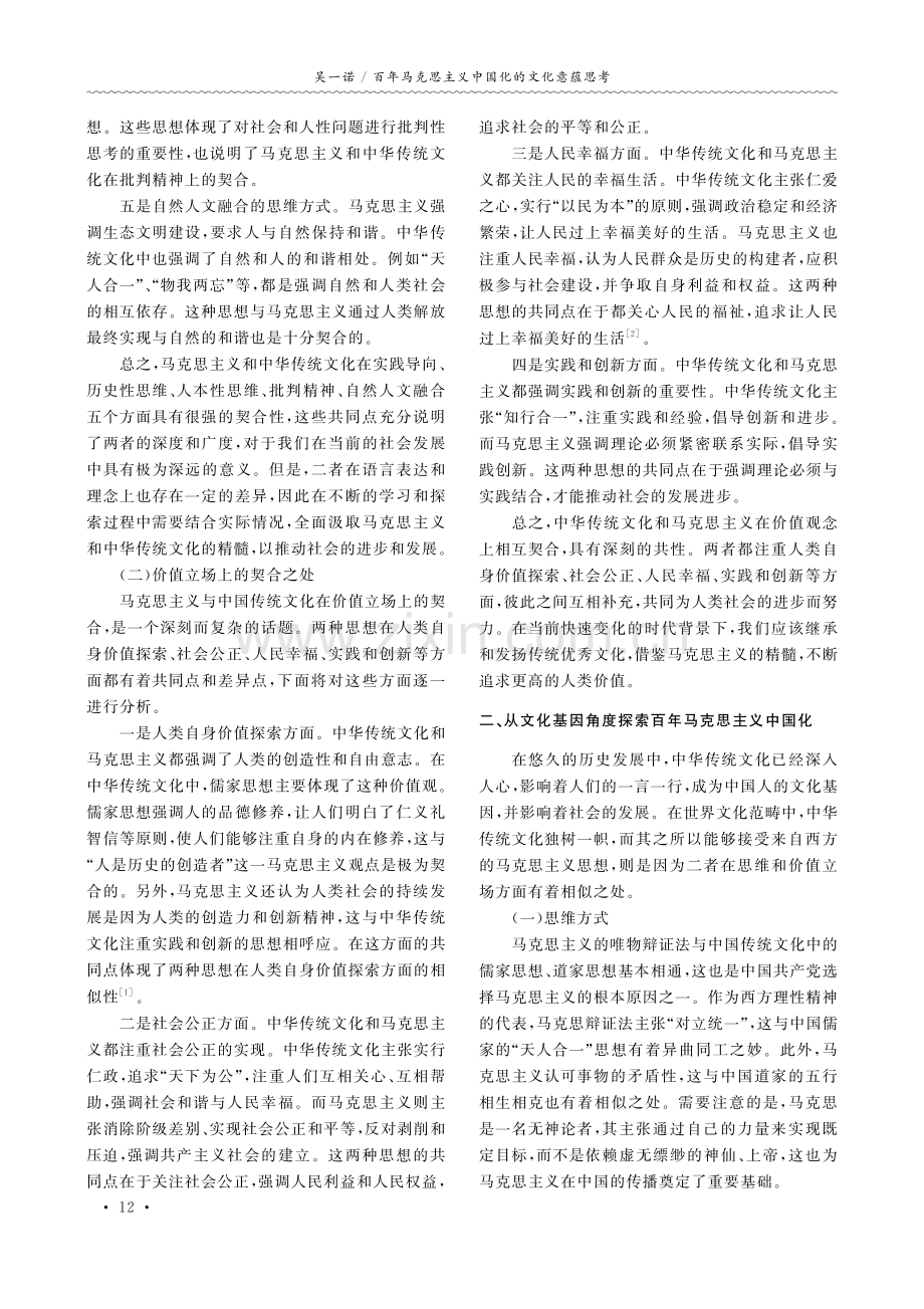 百年马克思主义中国化的文化意蕴思考.pdf_第2页