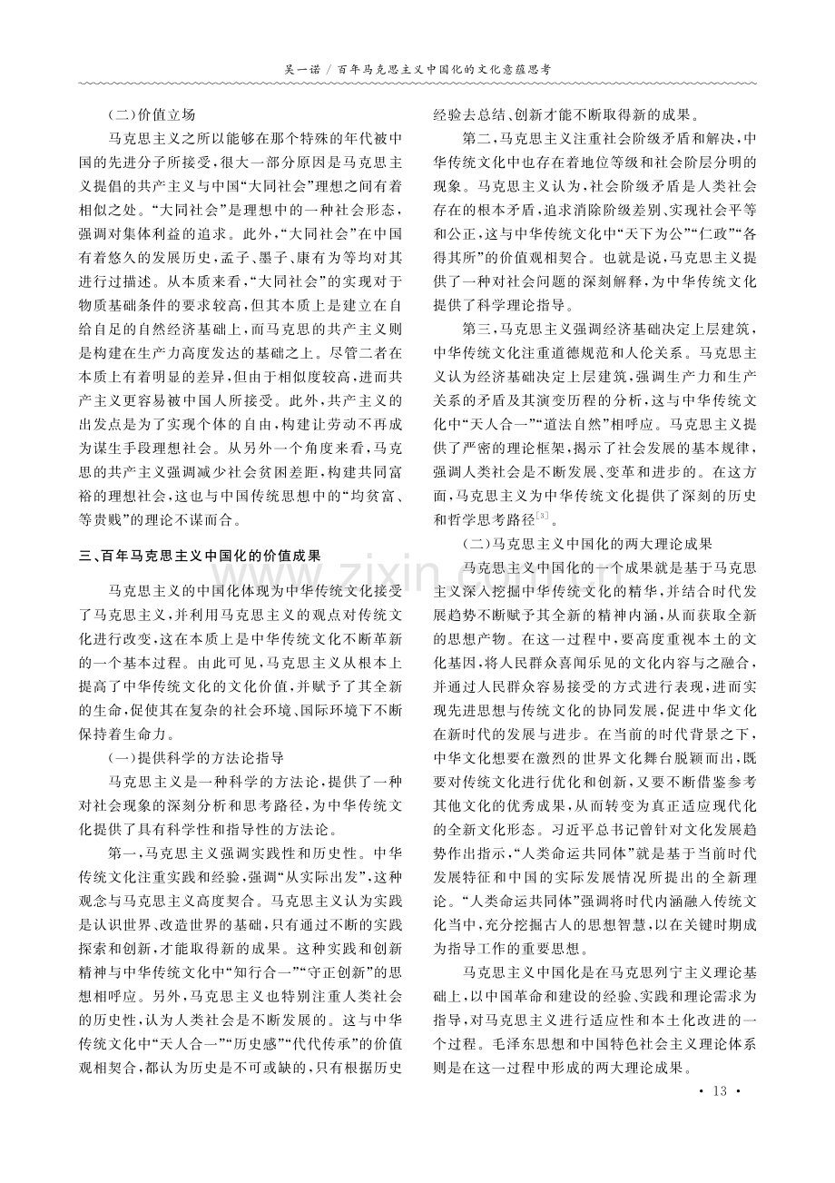 百年马克思主义中国化的文化意蕴思考.pdf_第3页