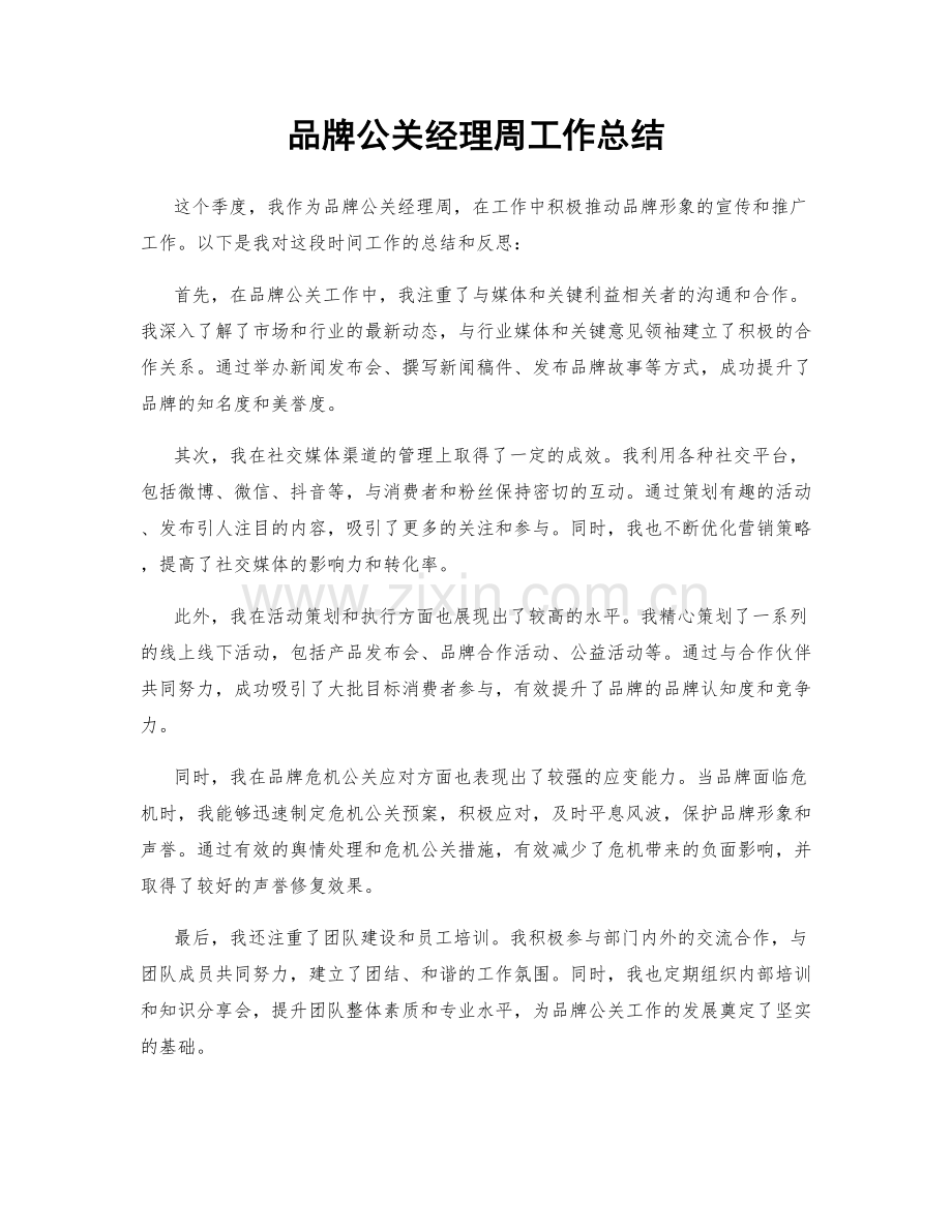 品牌公关经理周工作总结.docx_第1页