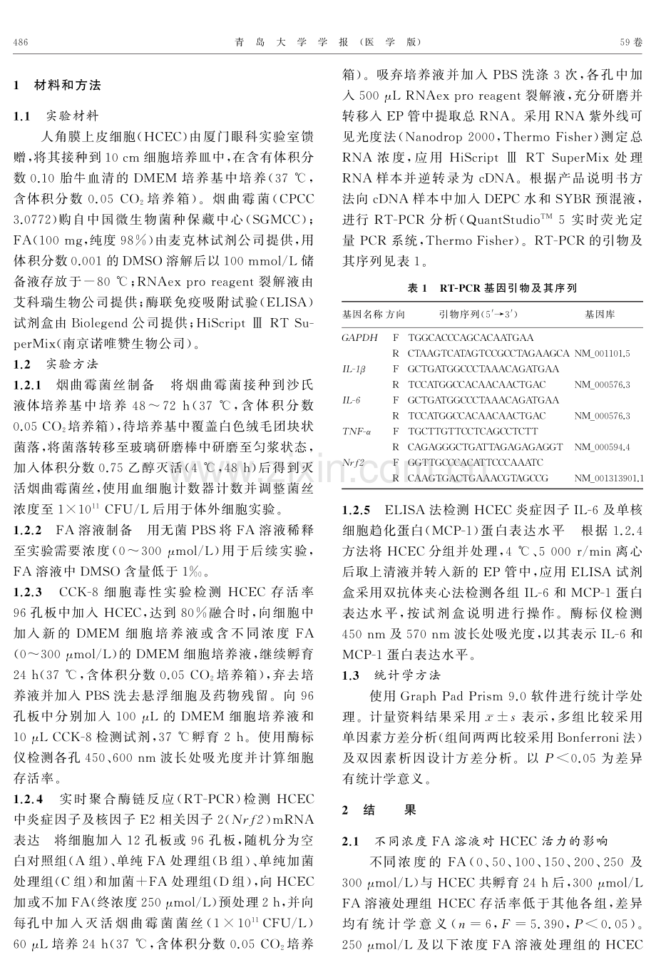 阿魏酸在烟曲霉菌诱导人角膜上皮细胞中的抗炎作用.pdf_第2页