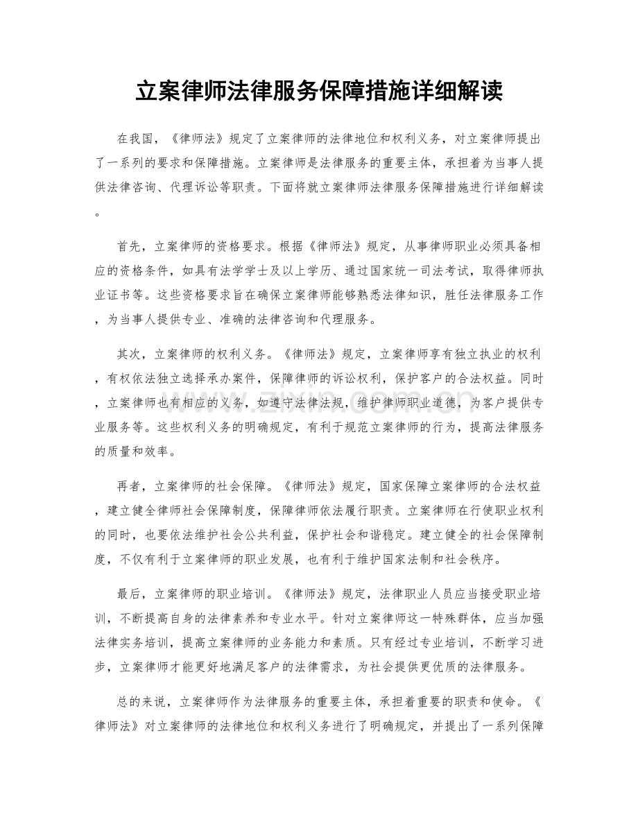 立案律师法律服务保障措施详细解读.docx_第1页