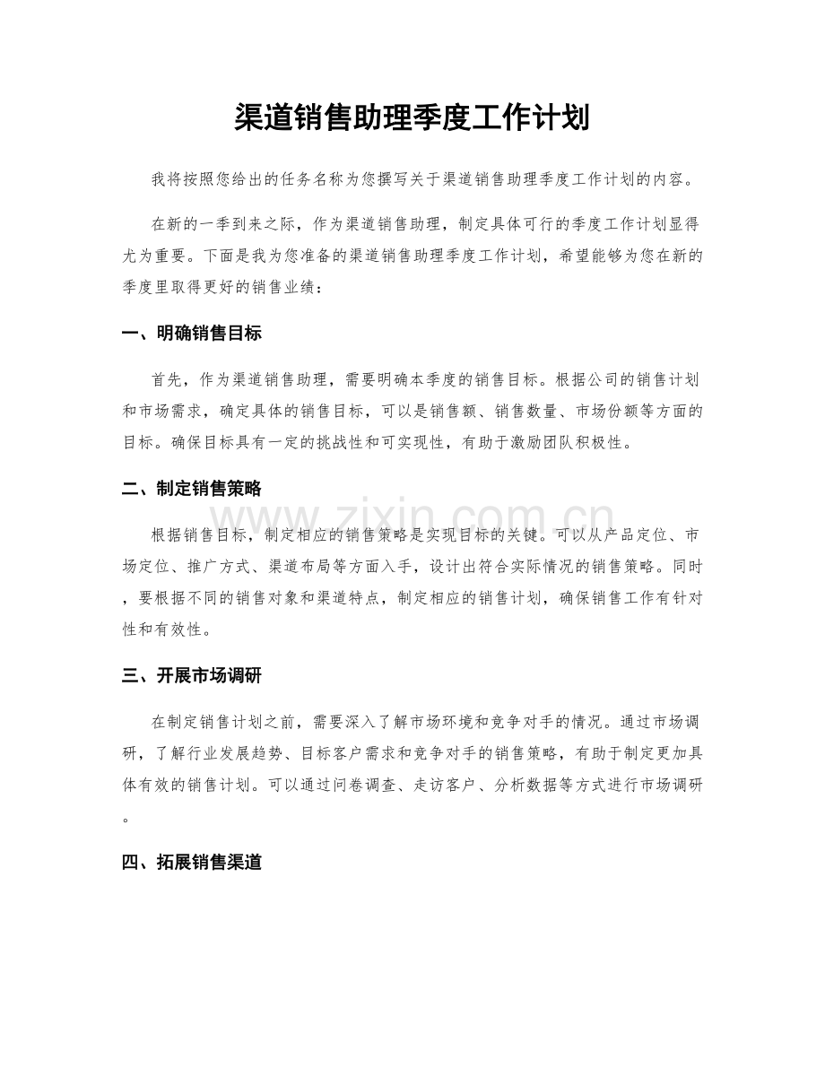 渠道销售助理季度工作计划.docx_第1页