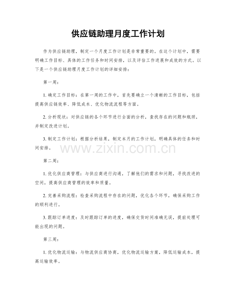 供应链助理月度工作计划.docx_第1页