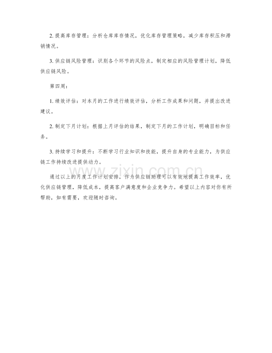 供应链助理月度工作计划.docx_第2页