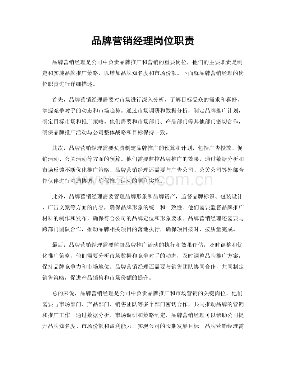 品牌营销经理岗位职责.docx_第1页