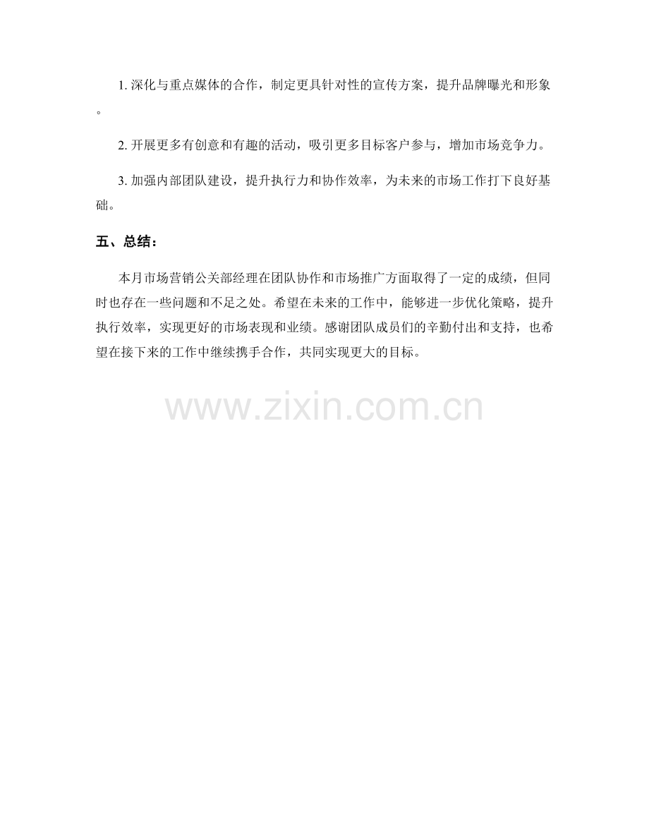 市场营销公关部经理月度工作总结.docx_第2页