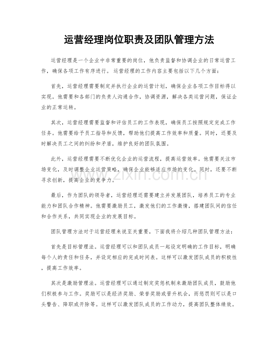 运营经理岗位职责及团队管理方法.docx_第1页