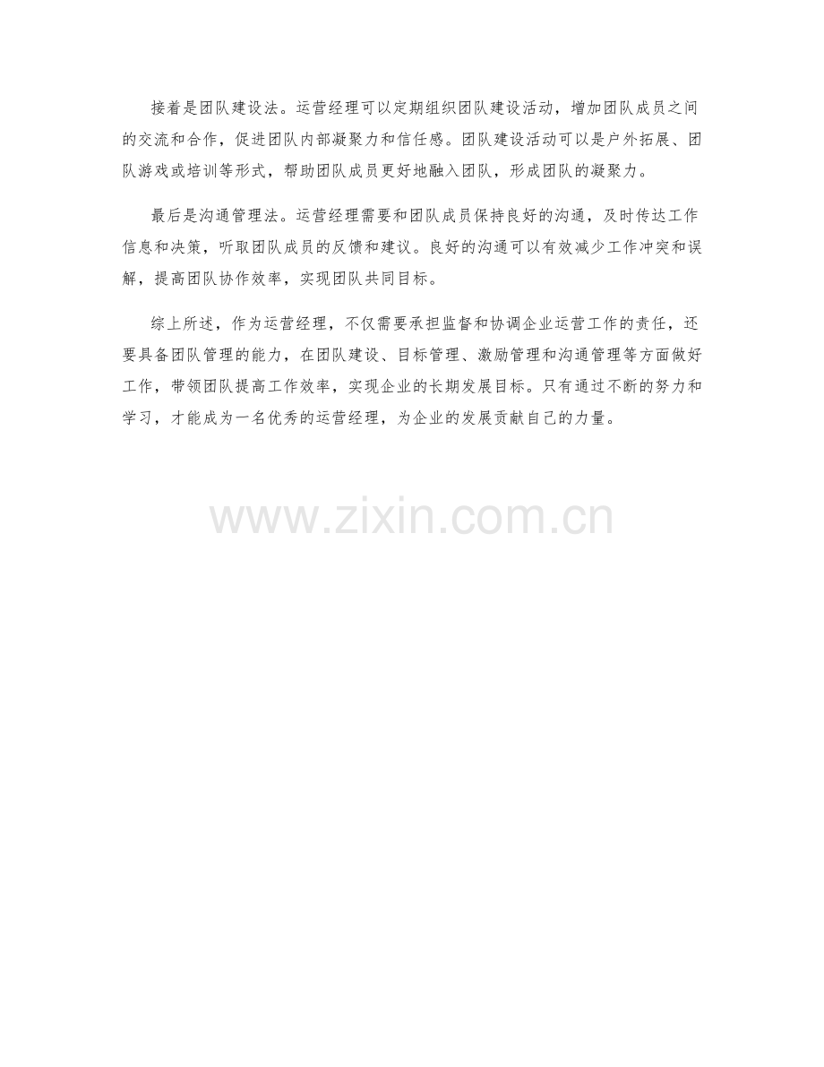 运营经理岗位职责及团队管理方法.docx_第2页