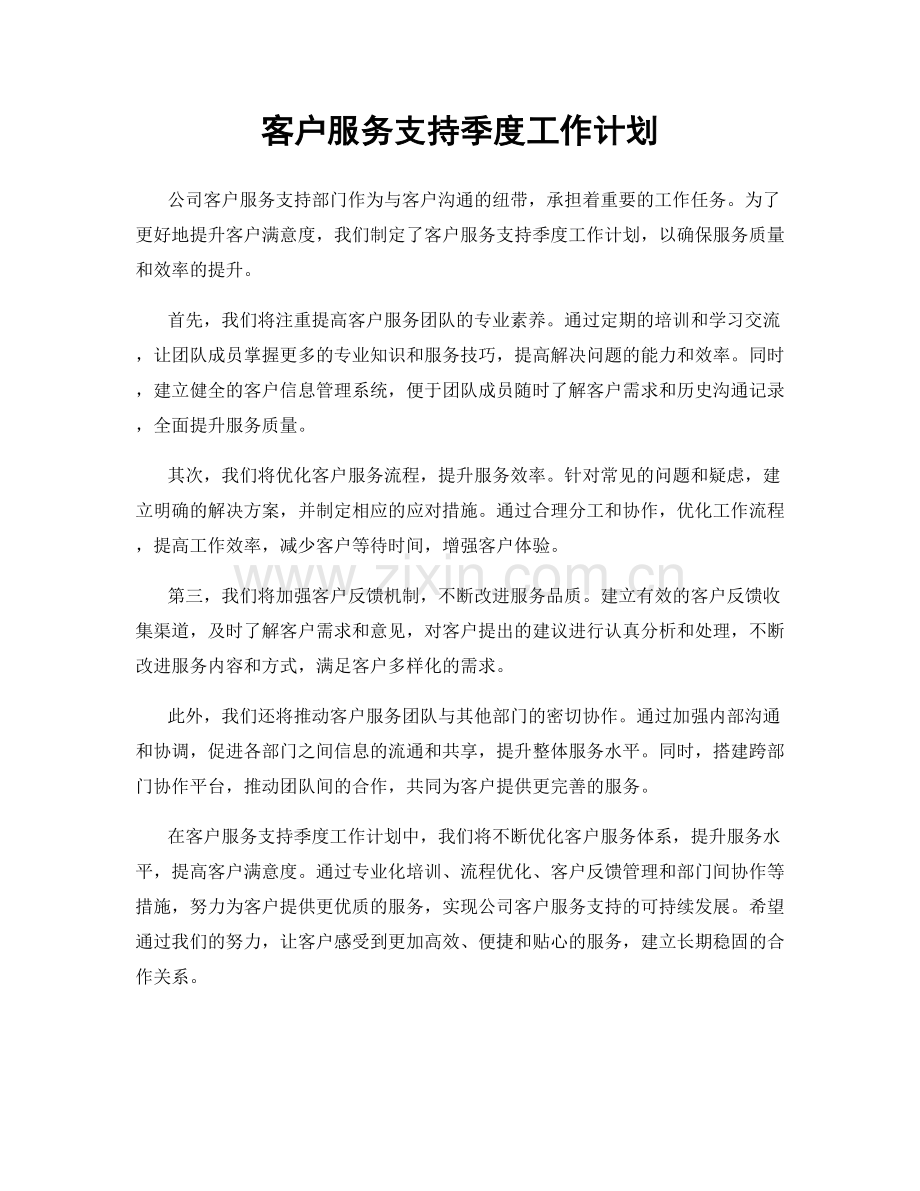 客户服务支持季度工作计划.docx_第1页