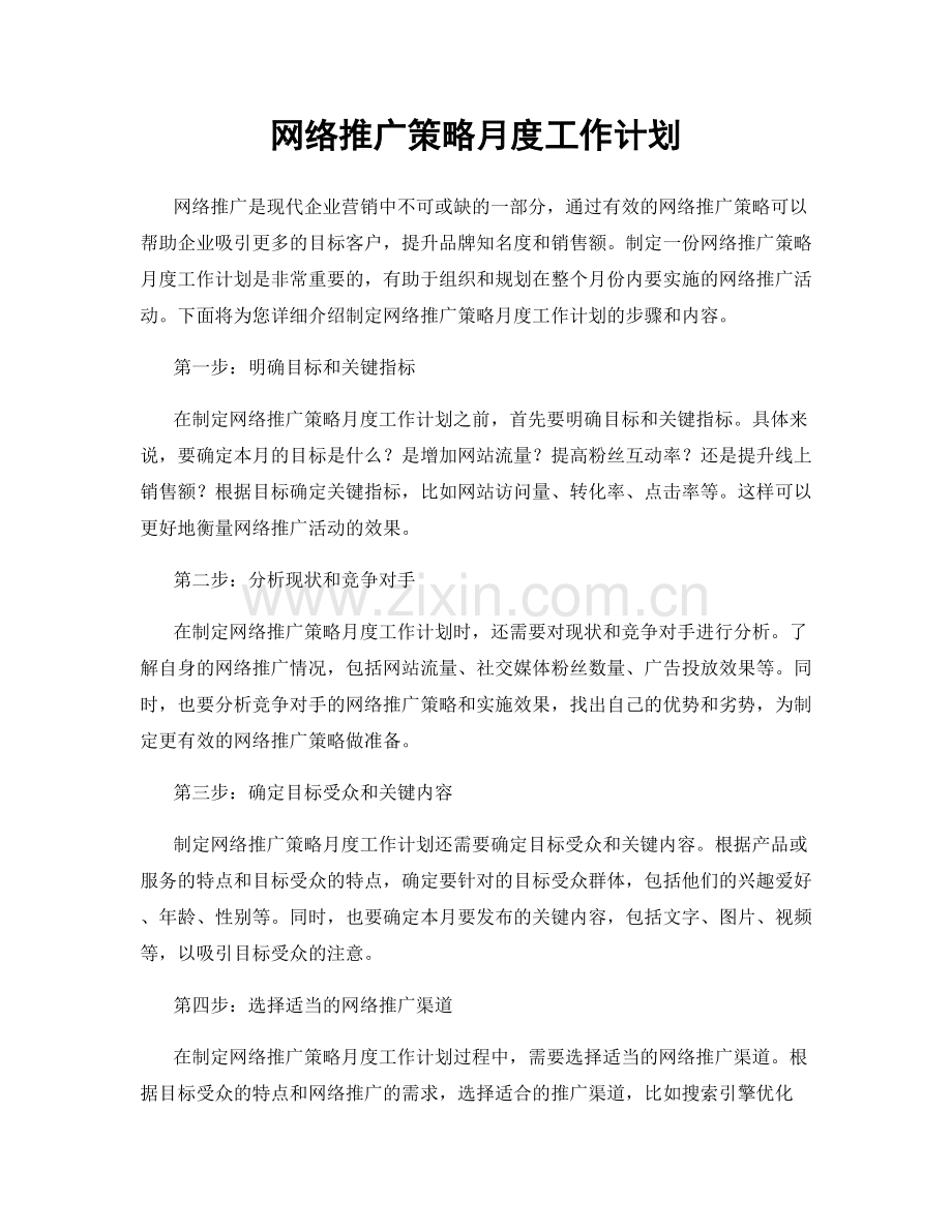 网络推广策略月度工作计划.docx_第1页