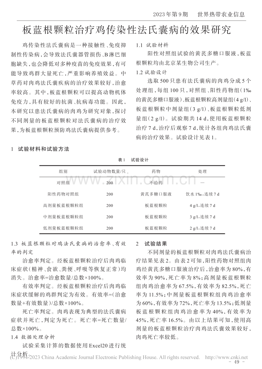 板蓝根颗粒治疗鸡传染性法氏囊病的效果研究_孔祥霞.pdf_第1页