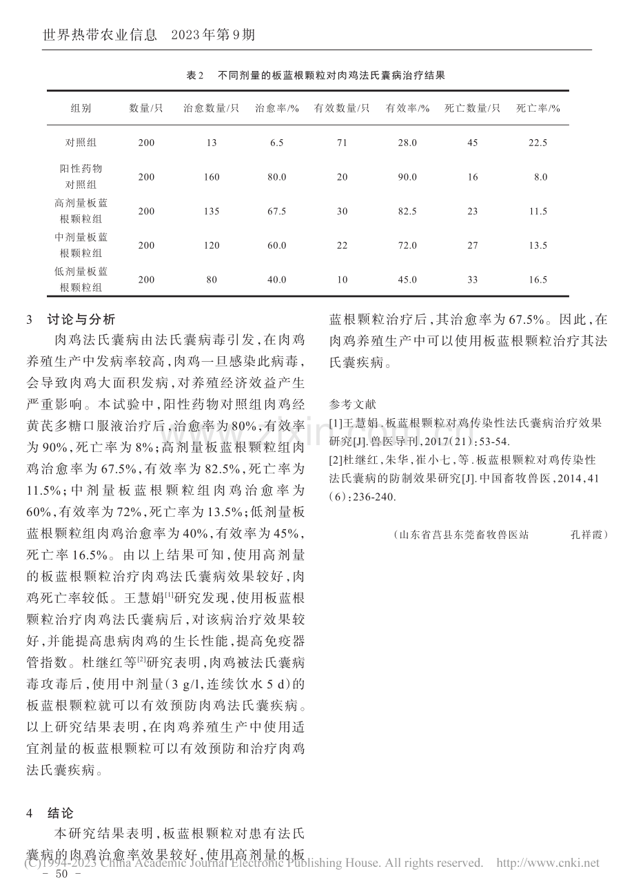 板蓝根颗粒治疗鸡传染性法氏囊病的效果研究_孔祥霞.pdf_第2页