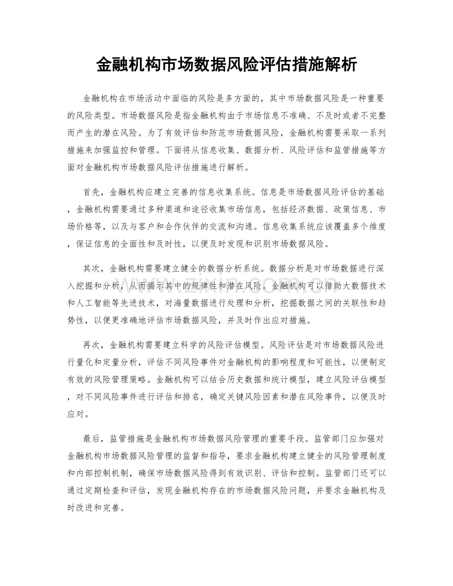 金融机构市场数据风险评估措施解析.docx_第1页