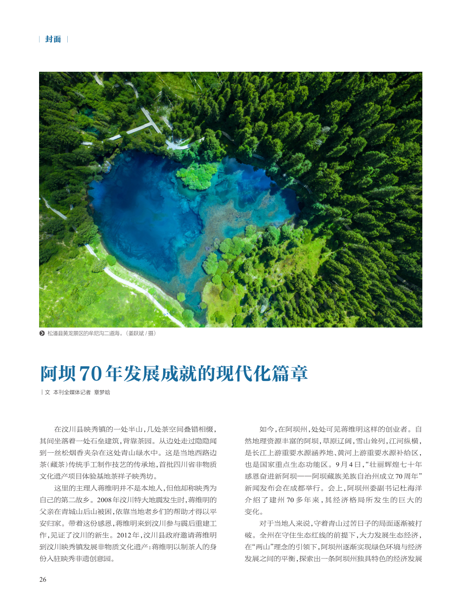 阿坝70年发展成就的现代化篇章.pdf_第1页