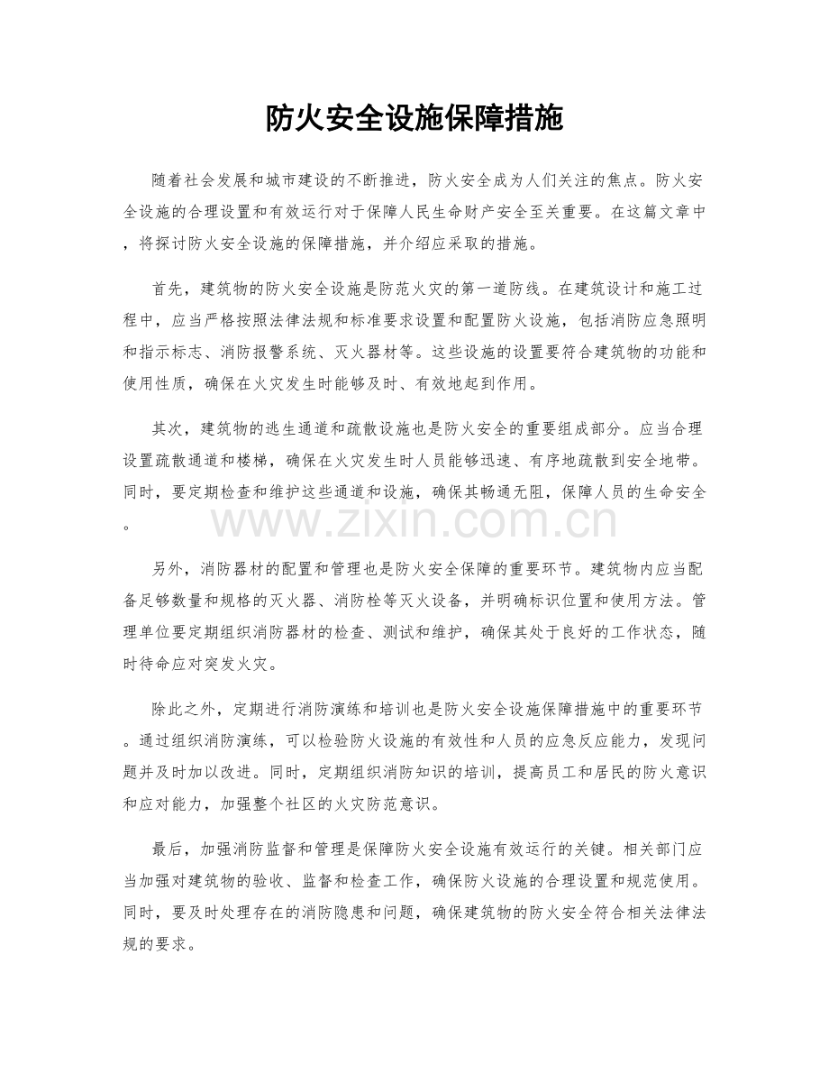 防火安全设施保障措施.docx_第1页